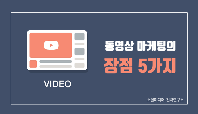 동영상 마케팅의 5가지 장점 = 비디오 마케팅